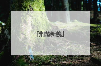 荆楚新貌