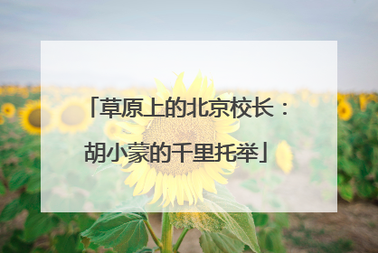 草原上的北京校长：胡小蒙的千里托举