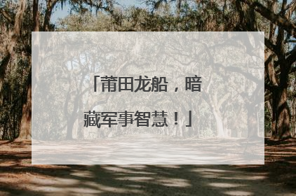 莆田龙船，暗藏军事智慧！