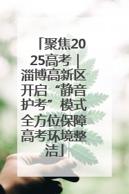 聚焦2025高考｜淄博高新区开启“静音护考”模式全方位保障高考环境整洁