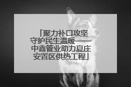 聚力补口攻坚 守护民生温暖——中鑫管业助力夏庄安置区供热工程