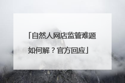 自然人网店监管难题如何解？官方回应