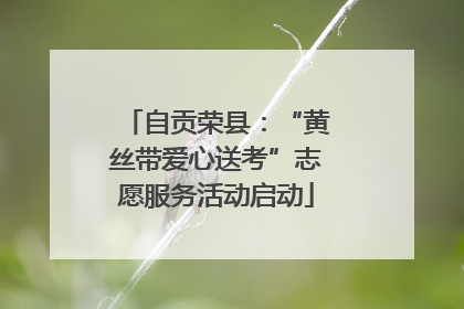 自贡荣县：“黄丝带爱心送考”志愿服务活动启动