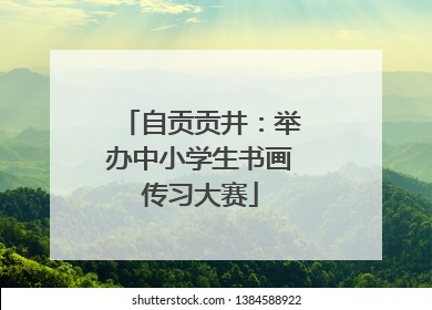 自贡贡井：举办中小学生书画传习大赛
