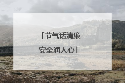 节气话清廉 安全润人心