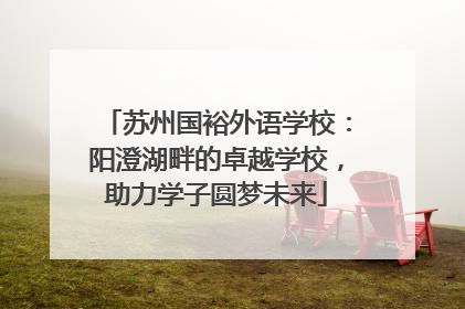 苏州国裕外语学校：阳澄湖畔的卓越学校，助力学子圆梦未来