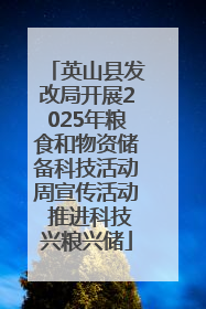 英山县发改局开展2025年粮食和物资储备科技活动周宣传活动 推进科技兴粮兴储