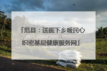 范县：送医下乡暖民心 织密基层健康服务网