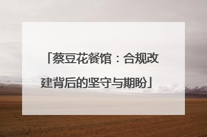 蔡豆花餐馆：合规改建背后的坚守与期盼