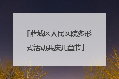 薛城区人民医院多形式活动共庆儿童节