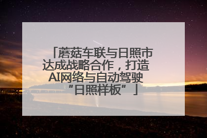 蘑菇车联与日照市达成战略合作，打造AI网络与自动驾驶“日照样板”