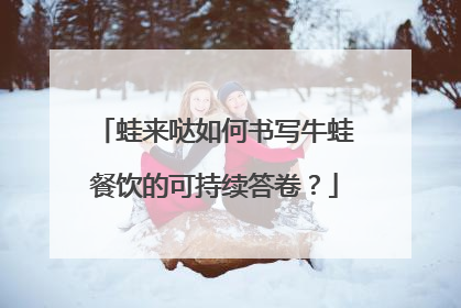 蛙来哒如何书写牛蛙餐饮的可持续答卷？