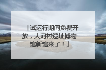 试运行期间免费开放，大河村遗址博物馆新馆来了！