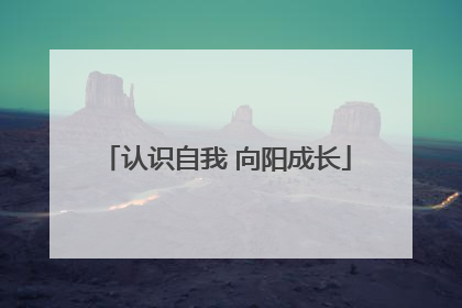 认识自我 向阳成长