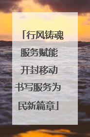 行风铸魂 服务赋能 开封移动书写服务为民新篇章
