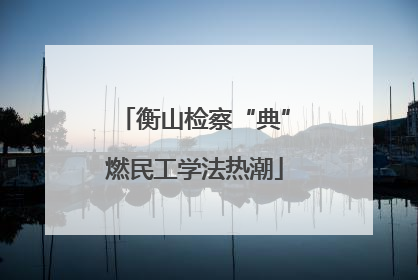 衡山检察“典”燃民工学法热潮