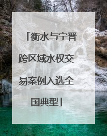 衡水与宁晋跨区域水权交易案例入选全国典型