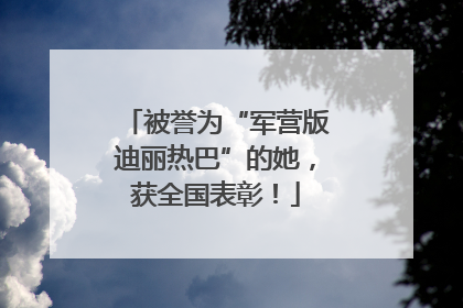 被誉为“军营版迪丽热巴”的她，获全国表彰！