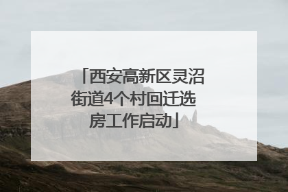 西安高新区灵沼街道4个村回迁选房工作启动