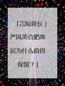 言短意长｜严凤英合肥故居为什么值得保留？