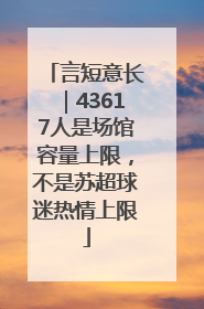 言短意长｜43617人是场馆容量上限，不是苏超球迷热情上限