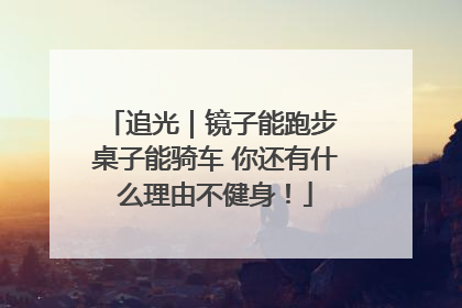 追光｜镜子能跑步 桌子能骑车 你还有什么理由不健身！