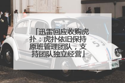 迅雷回应收购虎扑：虎扑依旧保持原班管理团队，支持团队独立经营