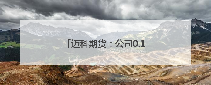 迈科期货：公司0.16%股票将解除限售