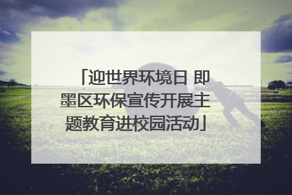 迎世界环境日 即墨区环保宣传开展主题教育进校园活动
