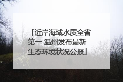 近岸海域水质全省第一 温州发布最新生态环境状况公报