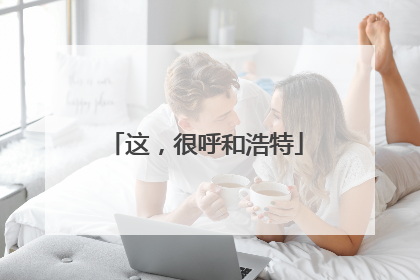这，很呼和浩特