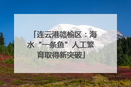 连云港赣榆区：海水“一条鱼”人工繁育取得新突破