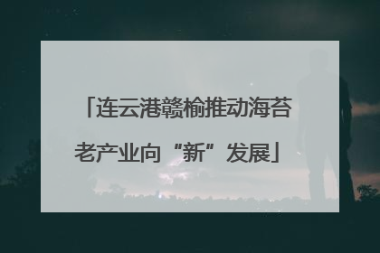 连云港赣榆推动海苔老产业向“新”发展