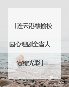 连云港赣榆校园心理剧全省大赛绽光彩