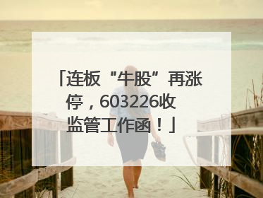 连板“牛股”再涨停，603226收监管工作函！