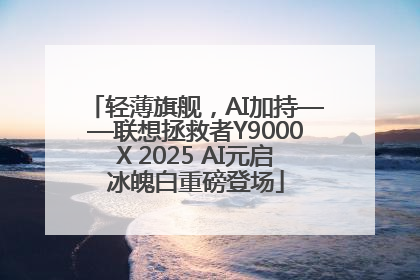 轻薄旗舰，AI加持——联想拯救者Y9000X 2025 AI元启冰魄白重磅登场