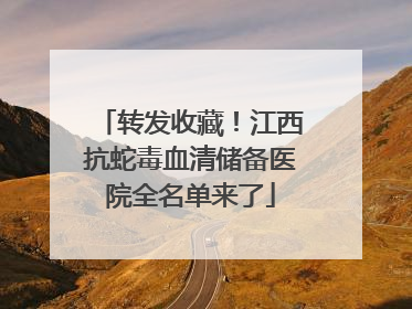 转发收藏！江西抗蛇毒血清储备医院全名单来了