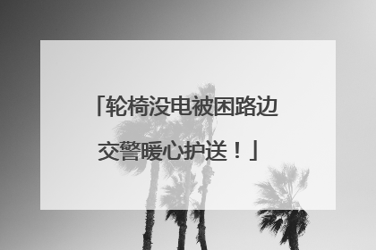 轮椅没电被困路边 交警暖心护送！