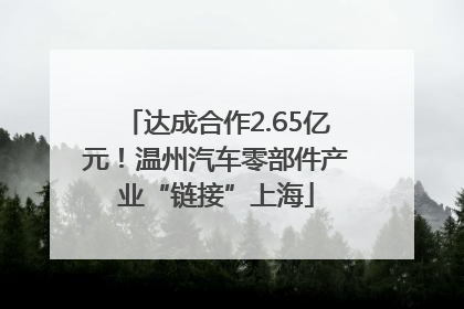 达成合作2.65亿元！温州汽车零部件产业“链接”上海