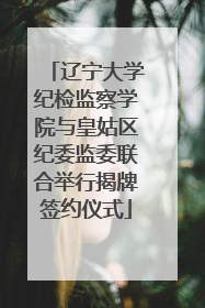 辽宁大学纪检监察学院与皇姑区纪委监委联合举行揭牌签约仪式