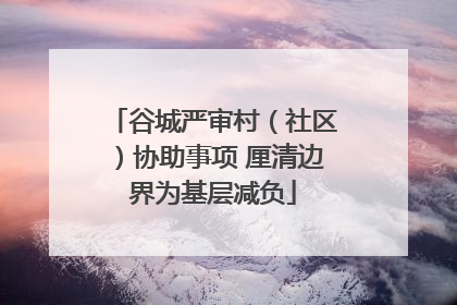 谷城严审村（社区）协助事项 厘清边界为基层减负
