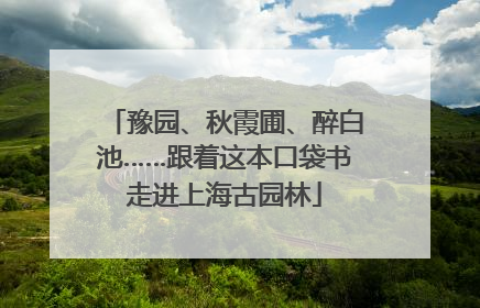 豫园、秋霞圃、醉白池……跟着这本口袋书走进上海古园林