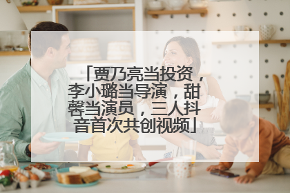 贾乃亮当投资，李小璐当导演，甜馨当演员，三人抖音首次共创视频