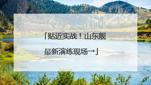 贴近实战！山东舰最新演练现场→