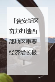 贵安新区奋力打造西部地区重要经济增长极