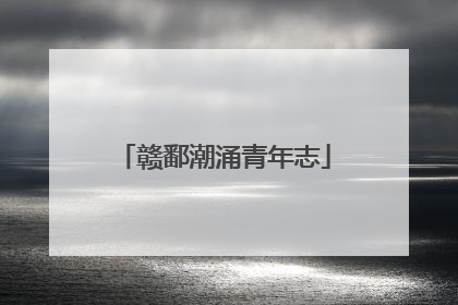 赣鄱潮涌青年志