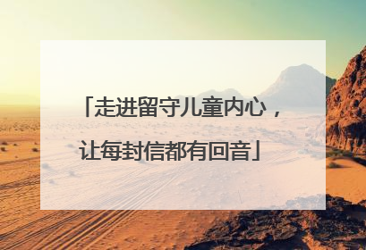 走进留守儿童内心，让每封信都有回音