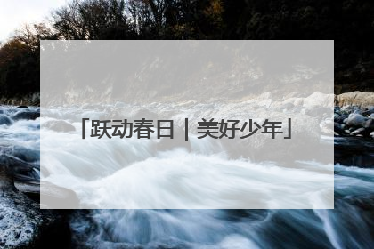 跃动春日｜美好少年