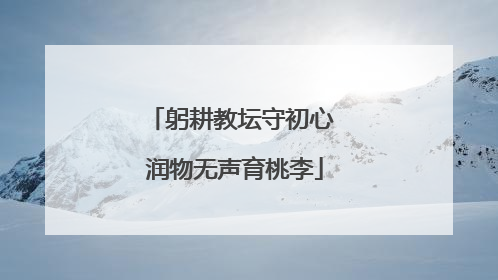 躬耕教坛守初心 润物无声育桃李
