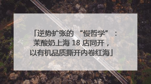 逆势扩张的 “慢哲学”：茉酸奶上海 18 店同开，以有机品质撕开内卷红海